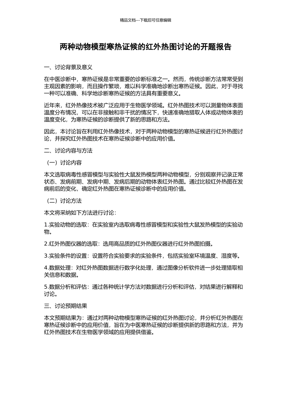 两种动物模型寒热证候的红外热图研究的开题报告_第1页