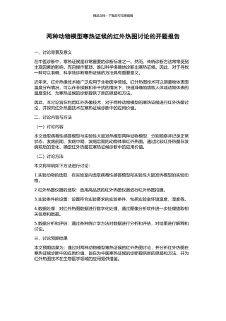 两种动物模型寒热证候的红外热图研究的开题报告