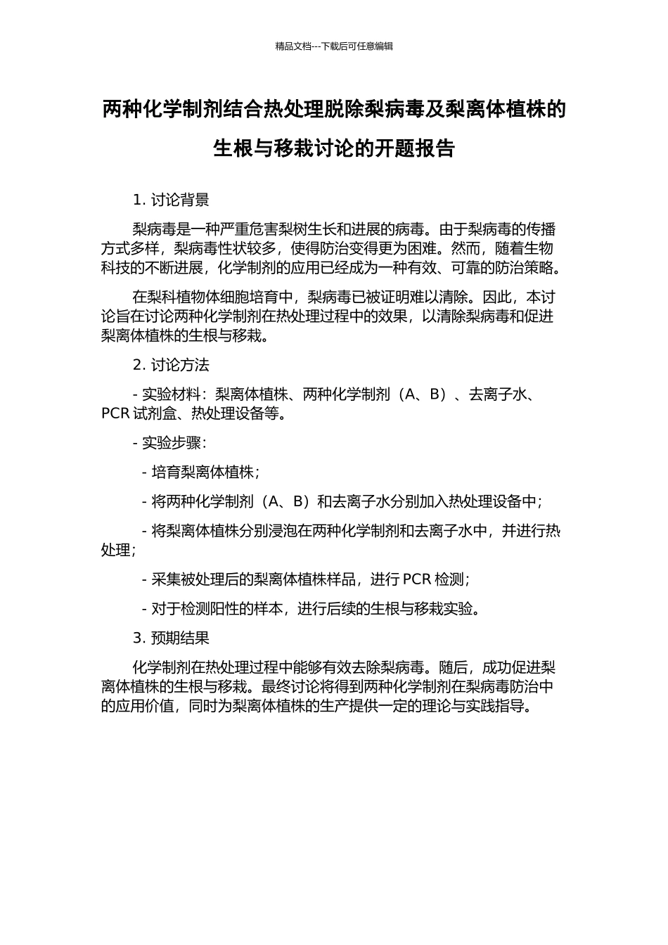 两种化学制剂结合热处理脱除梨病毒及梨离体植株的生根与移栽研究的开题报告_第1页
