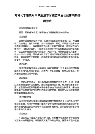 两种化学物质对干旱胁迫下甘蔗苗期生长的影响的开题报告