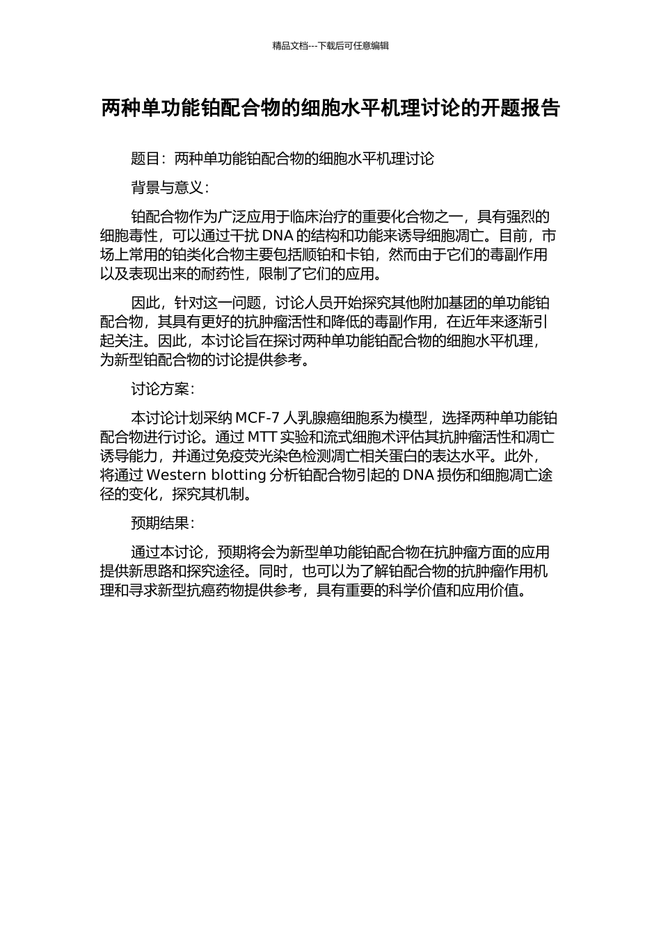 两种单功能铂配合物的细胞水平机理研究的开题报告_第1页