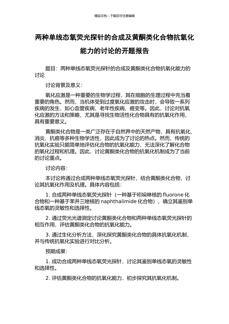 两种单线态氧荧光探针的合成及黄酮类化合物抗氧化能力的研究的开题报告_第1页