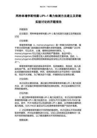 两种单增李斯特菌LIPI--1毒力检测方法建立及药敏实验研究的开题报告