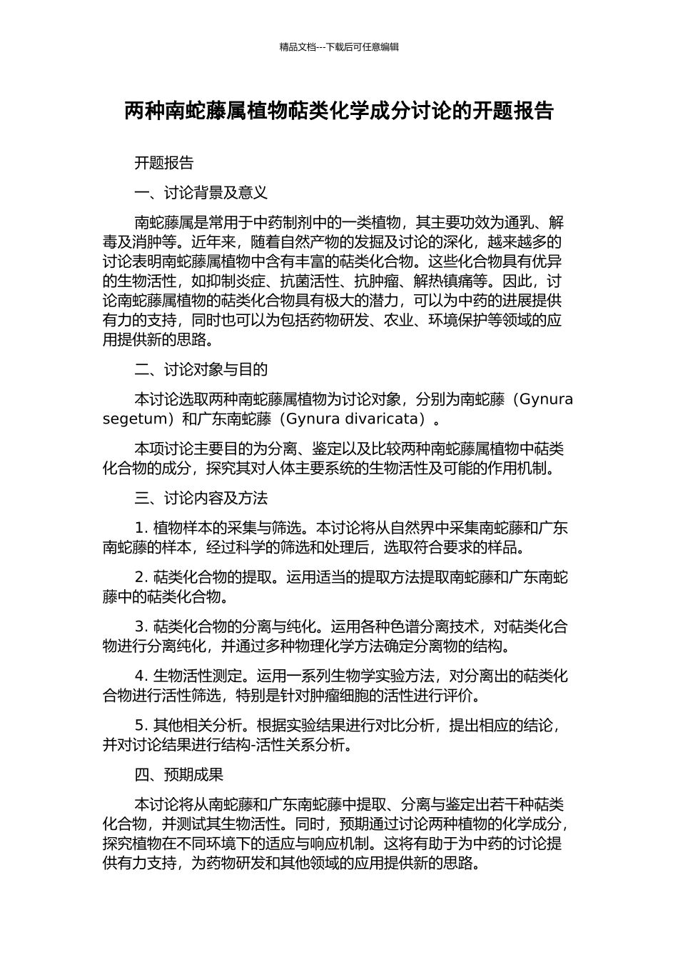 两种南蛇藤属植物萜类化学成分研究的开题报告_第1页