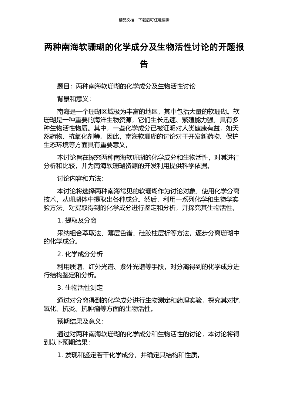 两种南海软珊瑚的化学成分及生物活性研究的开题报告_第1页