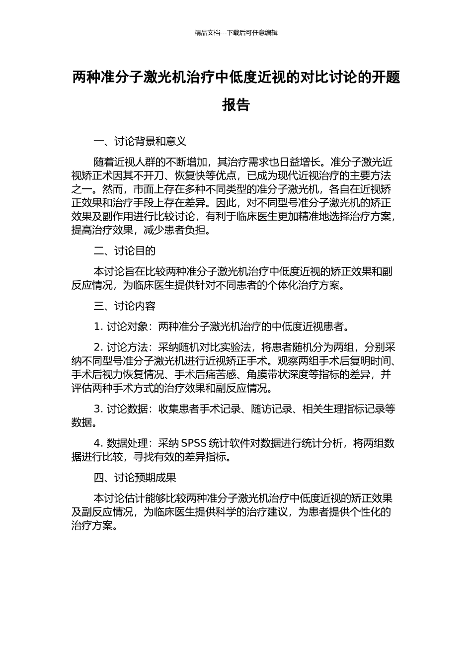 两种准分子激光机治疗中低度近视的对比研究的开题报告_第1页