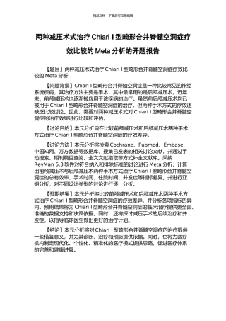 两种减压术式治疗Chiari-Ⅰ型畸形合并脊髓空洞症疗效比较的Meta分析的开题报告