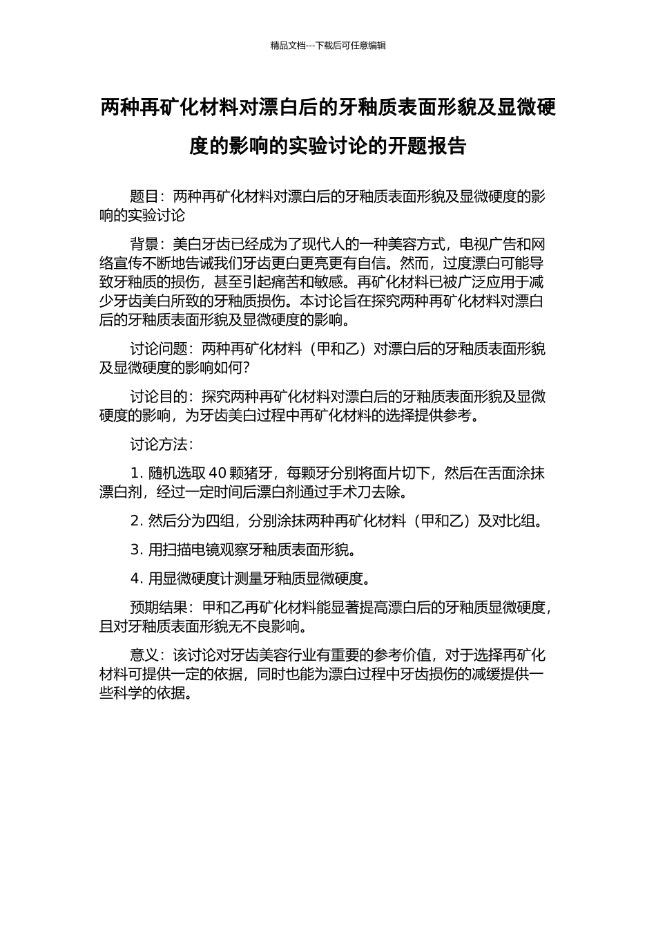 两种再矿化材料对漂白后的牙釉质表面形貌及显微硬度的影响的实验研究的开题报告_第1页