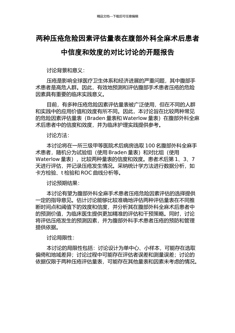 两种压疮危险因素评估量表在腹部外科全麻术后患者中信度和效度的对比研究的开题报告_第1页