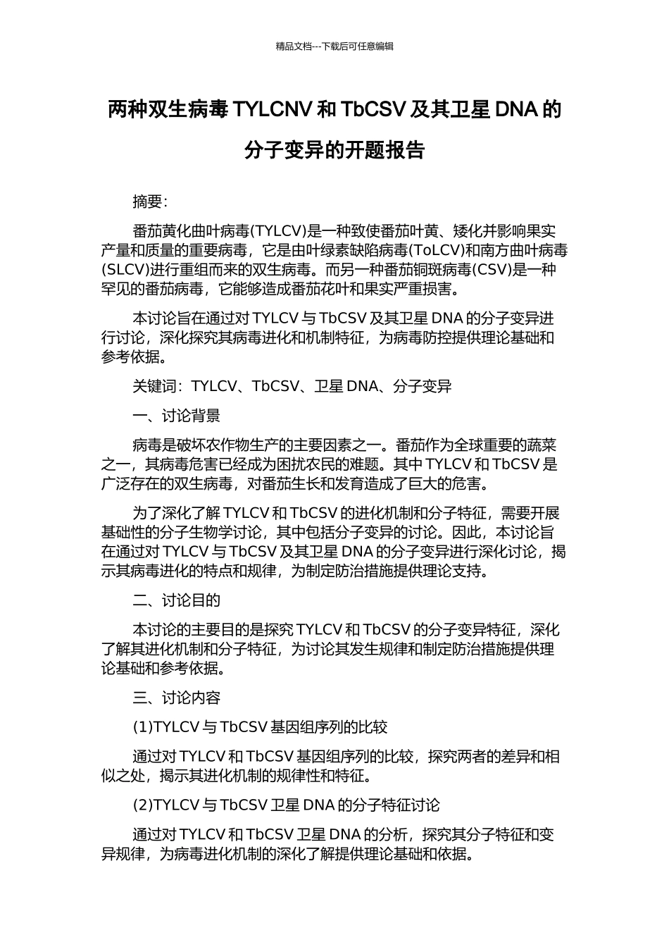 两种双生病毒TYLCNV和TbCSV及其卫星DNA的分子变异的开题报告_第1页