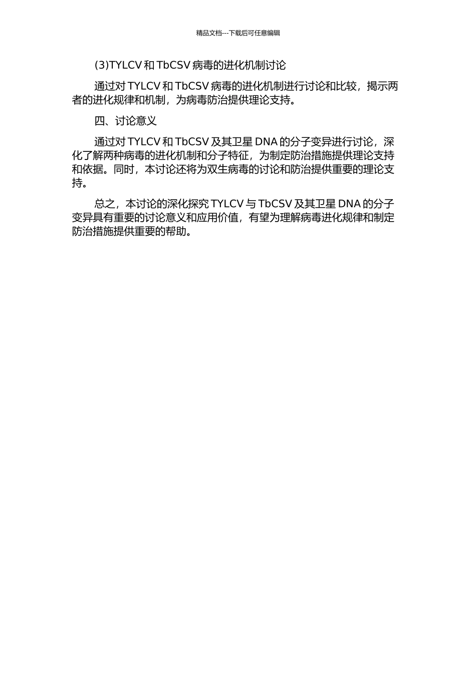 两种双生病毒TYLCNV和TbCSV及其卫星DNA的分子变异的开题报告_第2页