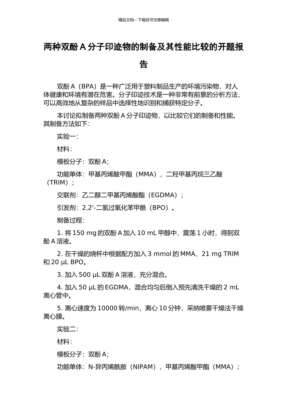两种双酚A分子印迹物的制备及其性能比较的开题报告_第1页