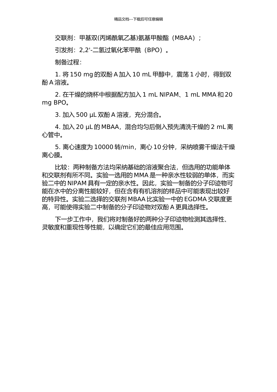 两种双酚A分子印迹物的制备及其性能比较的开题报告_第2页