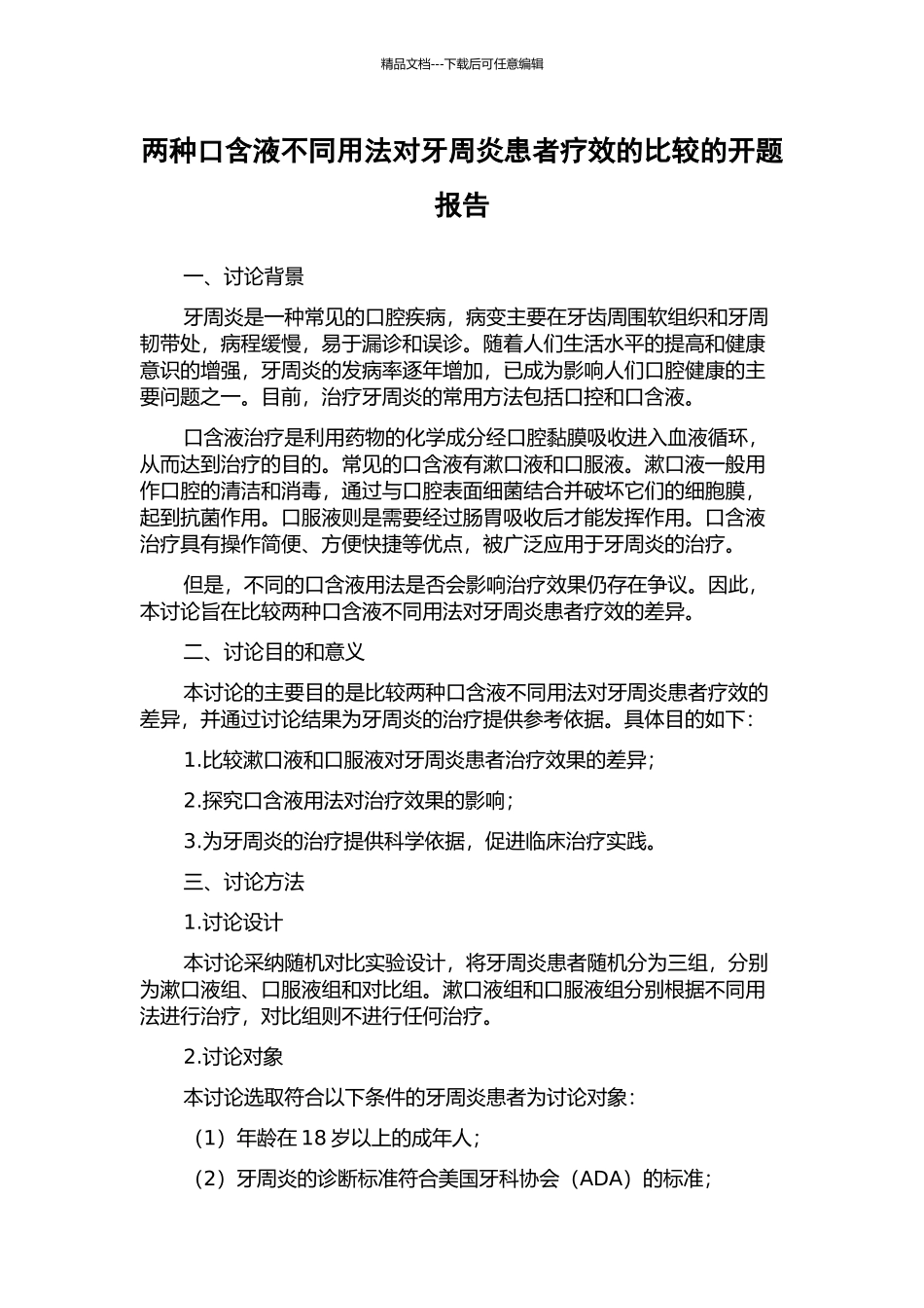 两种口含液不同用法对牙周炎患者疗效的比较的开题报告_第1页