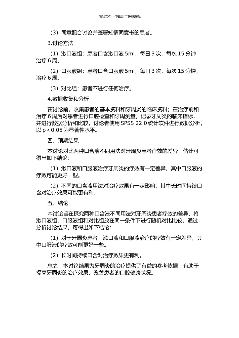 两种口含液不同用法对牙周炎患者疗效的比较的开题报告_第2页