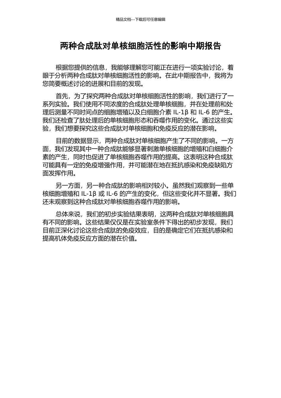 两种合成肽对单核细胞活性的影响中期报告_第1页