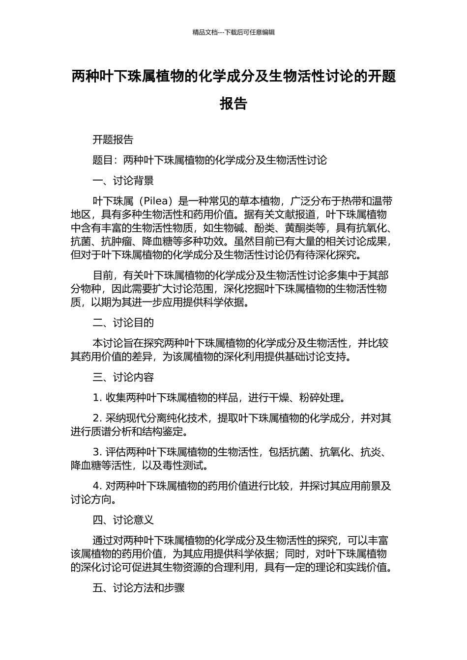 两种叶下珠属植物的化学成分及生物活性研究的开题报告_第1页
