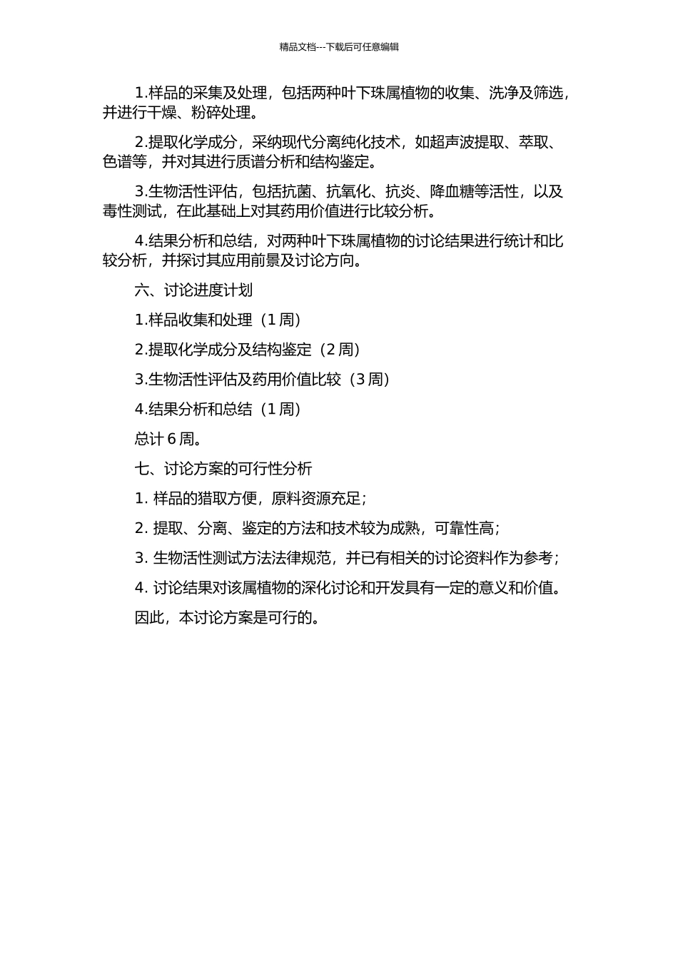 两种叶下珠属植物的化学成分及生物活性研究的开题报告_第2页