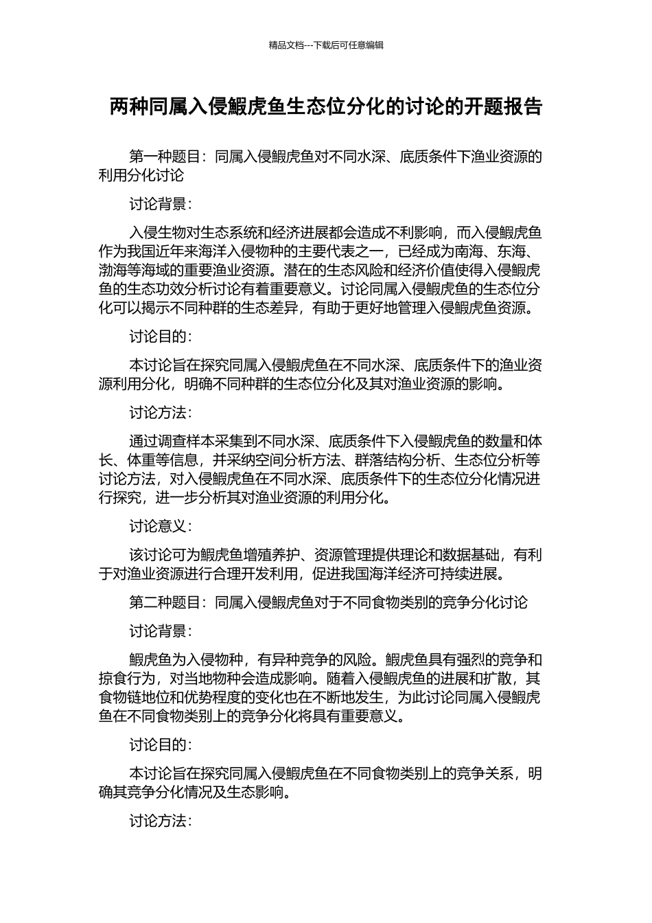 两种同属入侵鰕虎鱼生态位分化的研究的开题报告_第1页