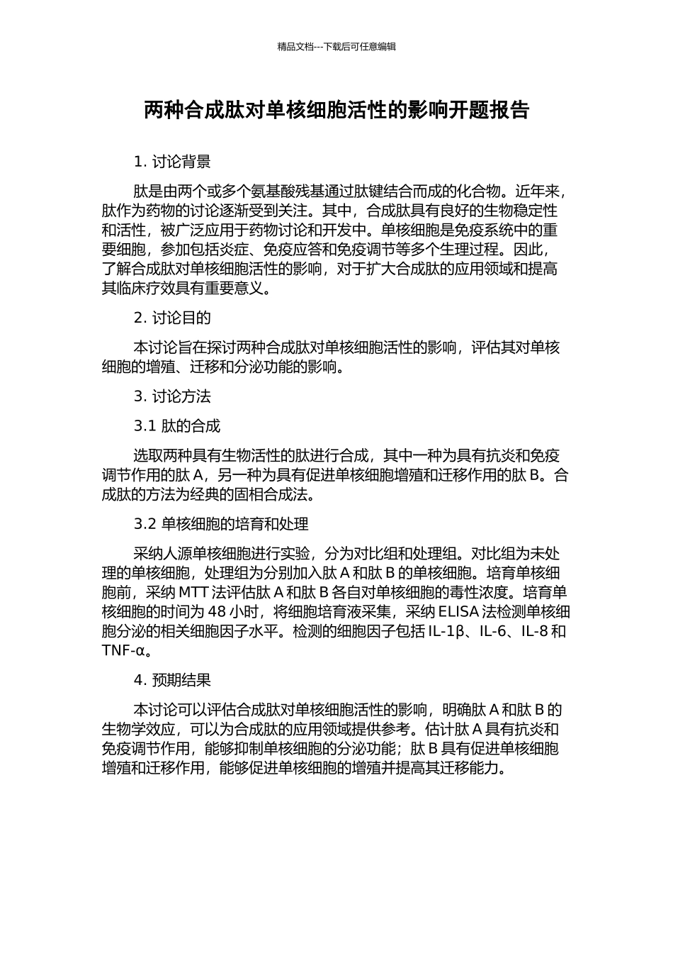 两种合成肽对单核细胞活性的影响开题报告_第1页