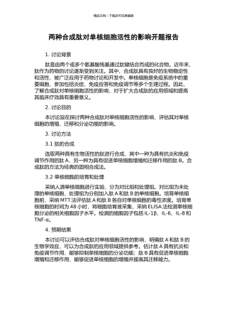 两种合成肽对单核细胞活性的影响开题报告
