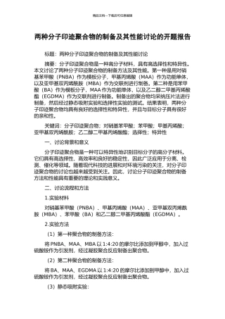 两种分子印迹聚合物的制备及其性能研究的开题报告