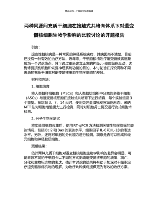 两种同源间充质干细胞在接触式共培养体系下对退变髓核细胞生物学影响的比较研究的开题报告