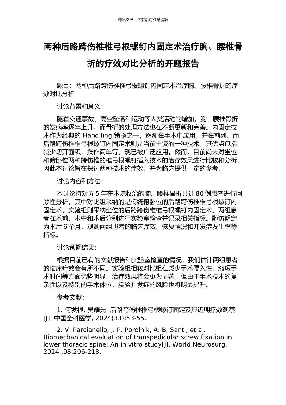 两种后路跨伤椎椎弓根螺钉内固定术治疗胸、腰椎骨折的疗效对比分析的开题报告_第1页