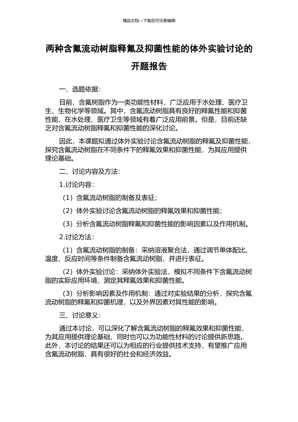 两种含氟流动树脂释氟及抑菌性能的体外实验研究的开题报告_第1页