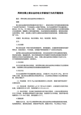 两种含稀土镁合金的电化学腐蚀行为的开题报告