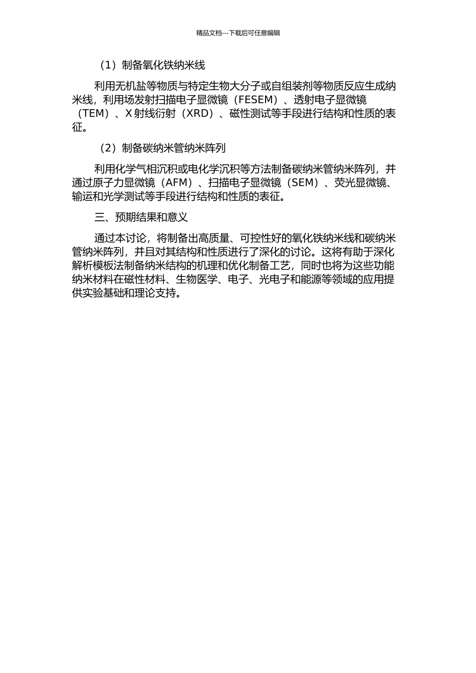 两种功能纳米材料的模板法制备及应用研究的开题报告_第2页