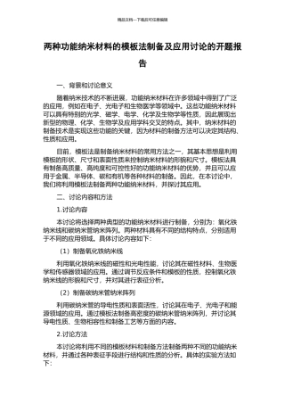 两种功能纳米材料的模板法制备及应用研究的开题报告