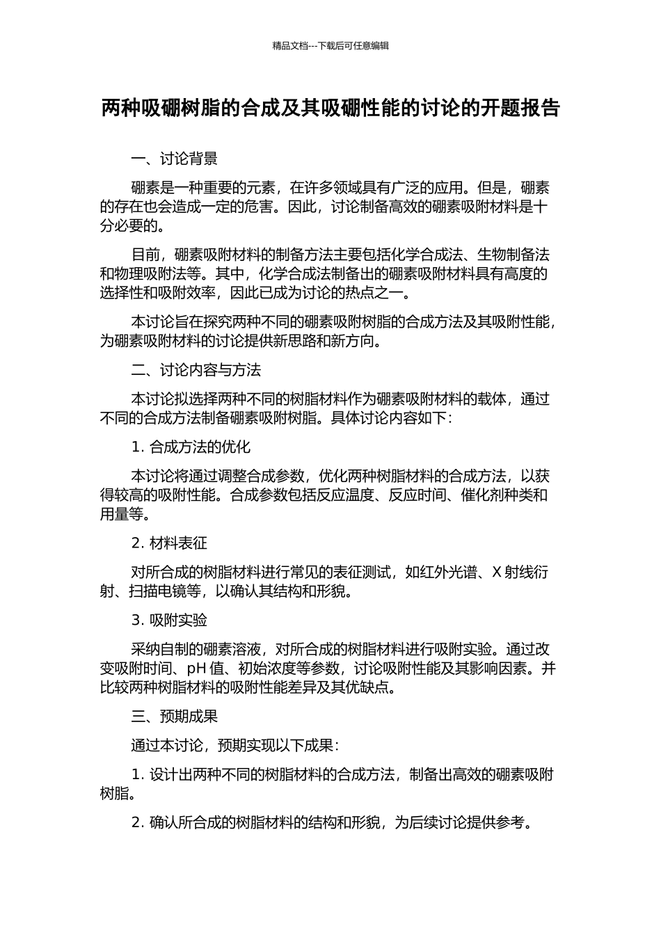 两种吸硼树脂的合成及其吸硼性能的研究的开题报告_第1页