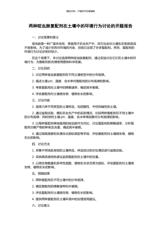 两种啶虫脒复配剂在土壤中的环境行为研究的开题报告
