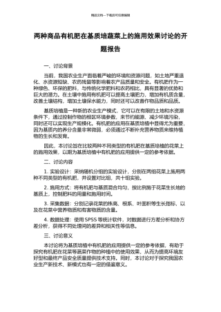 两种商品有机肥在基质培蔬菜上的施用效果研究的开题报告