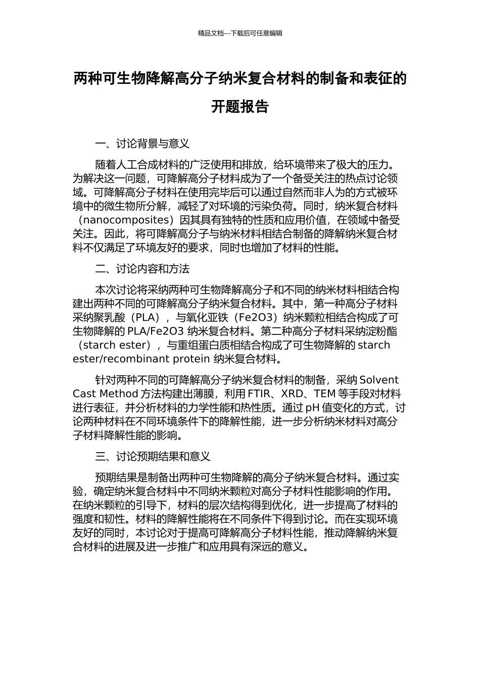 两种可生物降解高分子纳米复合材料的制备和表征的开题报告_第1页