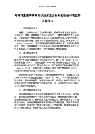 两种可生物降解高分子纳米复合材料的制备和表征的开题报告