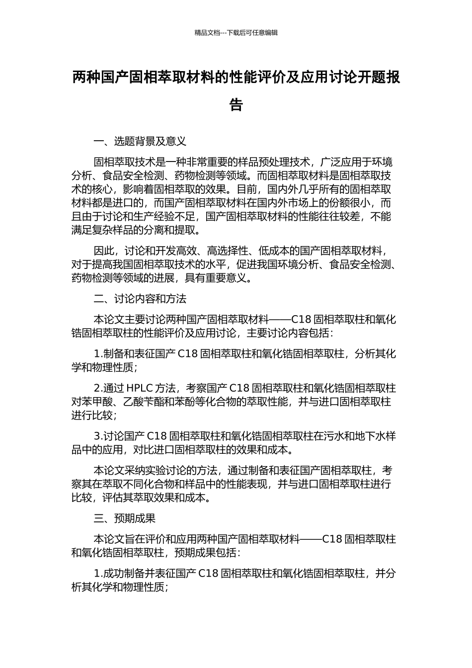 两种国产固相萃取材料的性能评价及应用研究开题报告_第1页