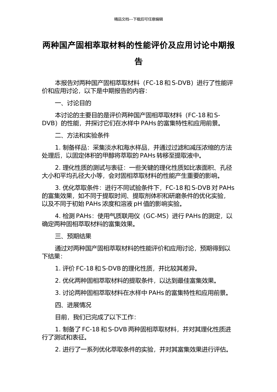 两种国产固相萃取材料的性能评价及应用研究中期报告_第1页