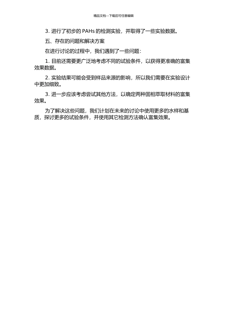 两种国产固相萃取材料的性能评价及应用研究中期报告_第2页