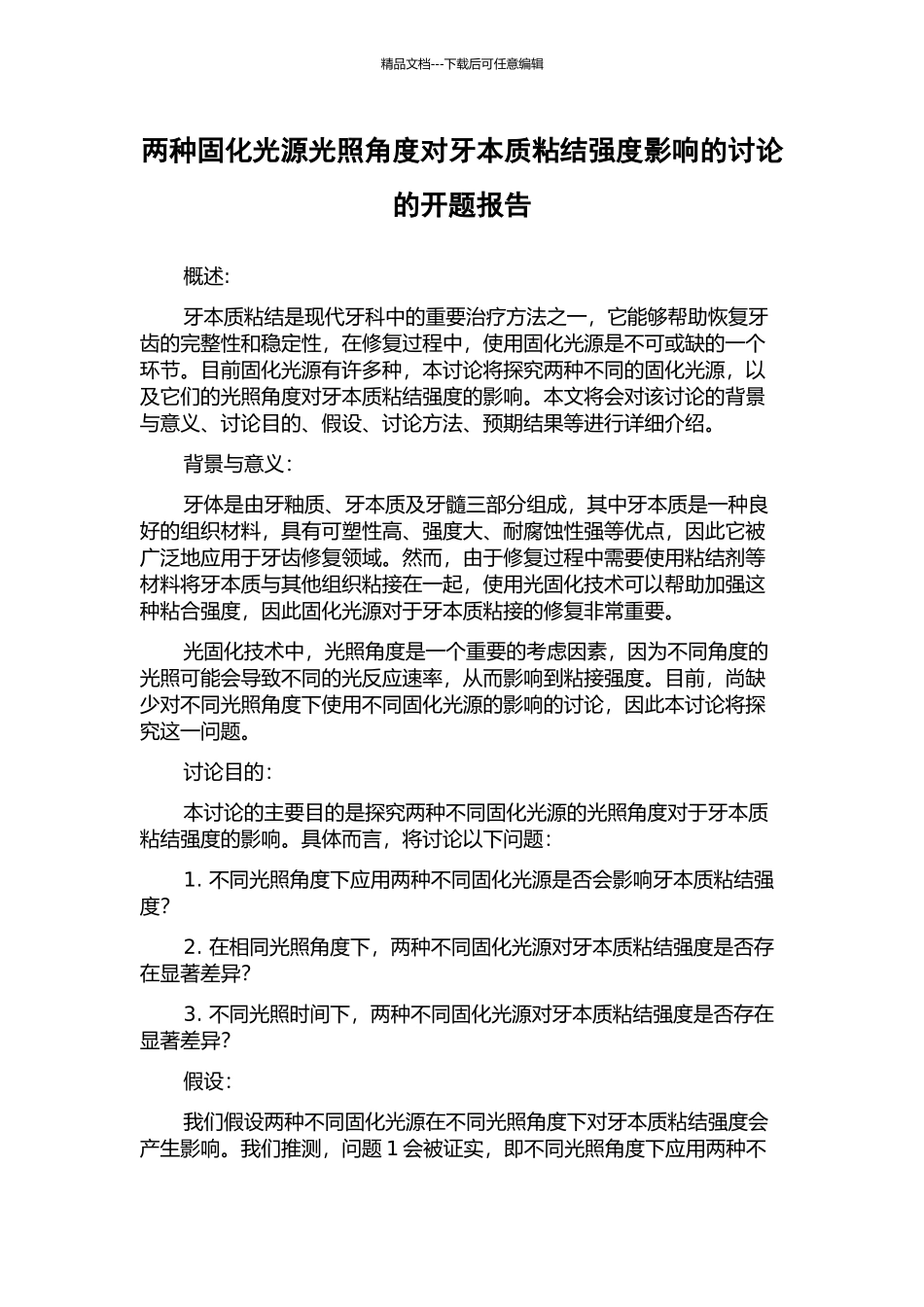 两种固化光源光照角度对牙本质粘结强度影响的研究的开题报告_第1页