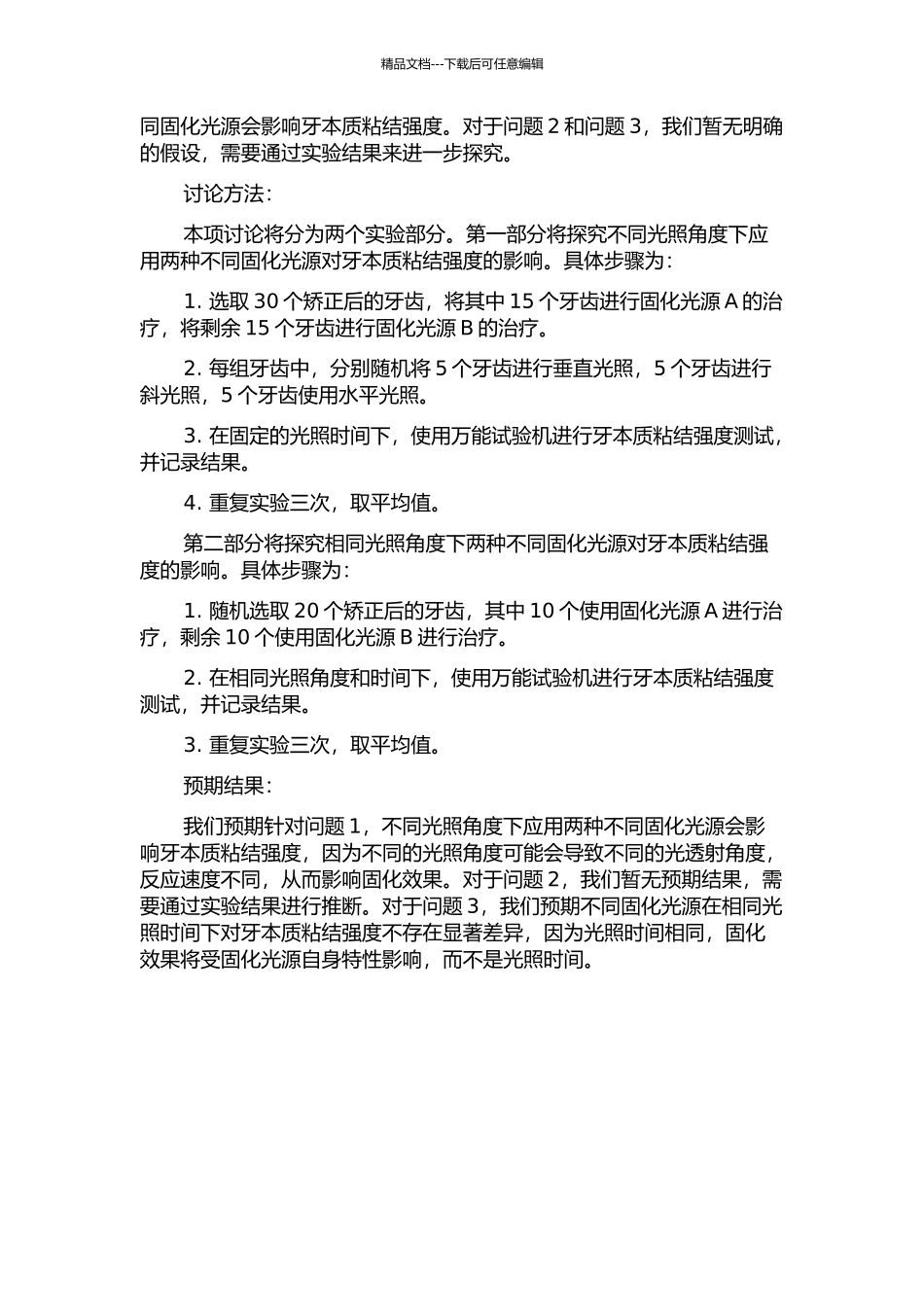 两种固化光源光照角度对牙本质粘结强度影响的研究的开题报告_第2页