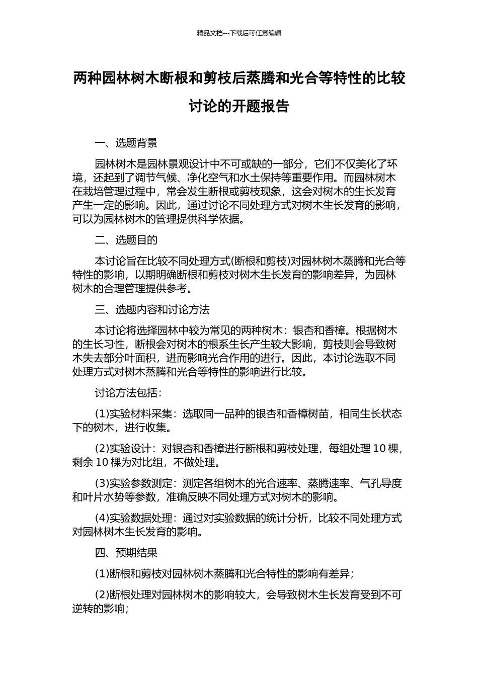 两种园林树木断根和剪枝后蒸腾和光合等特性的比较研究的开题报告_第1页