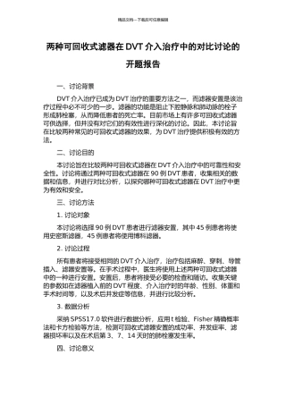两种可回收式滤器在DVT介入治疗中的对照研究的开题报告