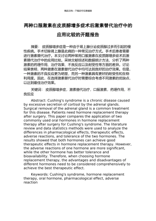 两种口服激素在皮质醇增多症术后激素替代治疗中的应用比较的开题报告