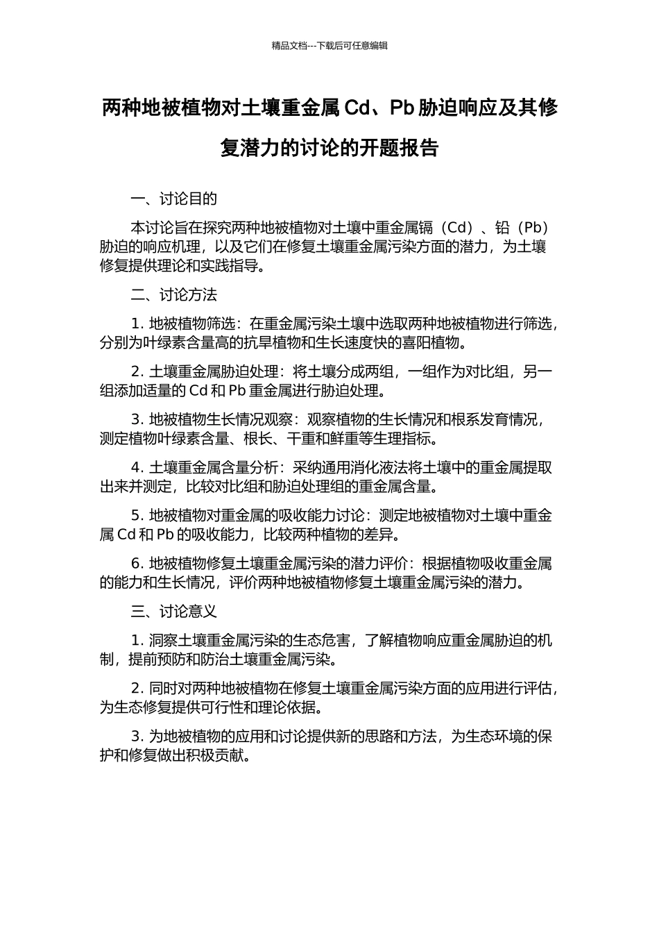 两种地被植物对土壤重金属Cd、Pb胁迫响应及其修复潜力的研究的开题报告_第1页