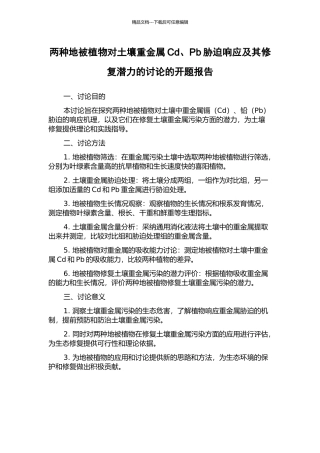两种地被植物对土壤重金属Cd、Pb胁迫响应及其修复潜力的研究的开题报告