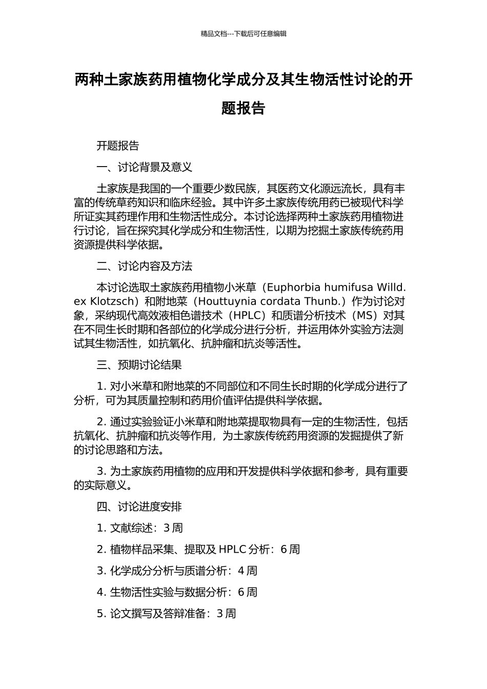 两种土家族药用植物化学成分及其生物活性研究的开题报告_第1页
