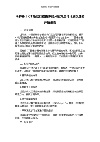 两种基于CT断层扫描图像的分割方法研究及改进的开题报告