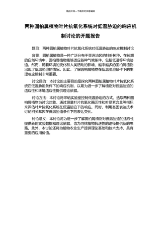两种圆柏属植物叶片抗氧化系统对低温胁迫的响应机制研究的开题报告